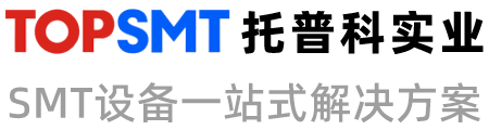 托普科實(shí)業(yè) - 西門(mén)子貼片機(jī)、K&S貼片機(jī)、SMT設(shè)備租賃、SMT生產(chǎn)線(xiàn)